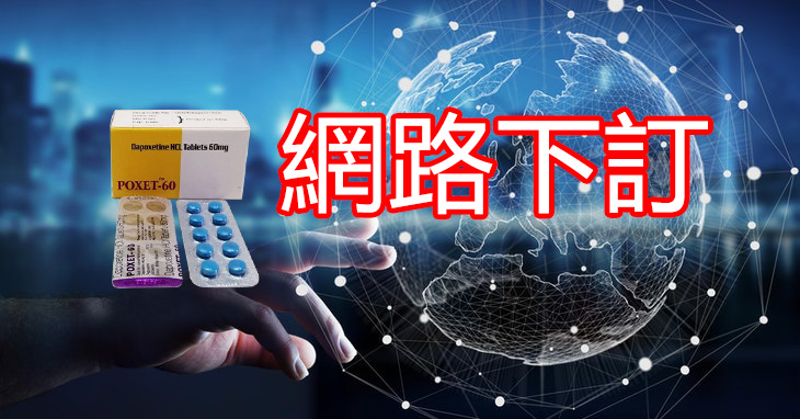 線上訂購必利勁poxet-60