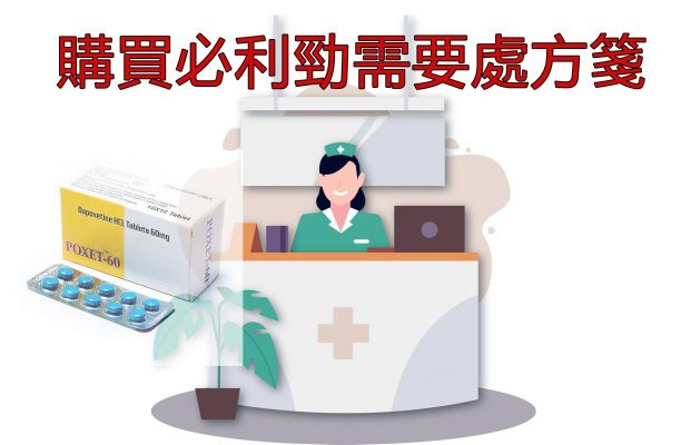 必利勁藥局ptt， 台灣藥局購買必利勁指南。 -621x400-1